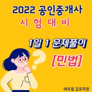 김포시청공인중개사학원 공인중개사 민법 빈출 높은 물권법파트 엿보기