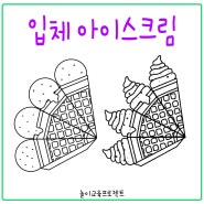 페이퍼 토이 - 입체 아이스크림 / 물고기