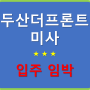 두산더프론트미사 지식산업센터 입주 임박 / 입주안내문 및 건축재원 해설