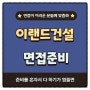 이랜드건설 면접학원, 면접 준비를 혼자서 다 하기 힘들면