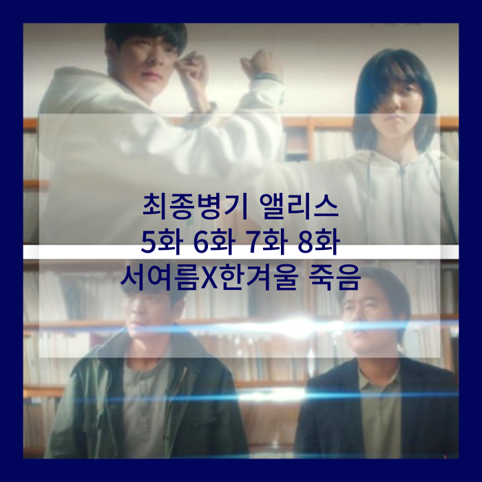 왓챠 최종병기 앨리스 5화 6화 7화 8화 서여름X한겨울 죽음을 맞이한 그들 : 네이버 블로그