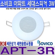 APT-3R, 소비코(SOVICO), 3W 아파트 세대 스피커 3W 원형,천정,벽면 설치,APT3R