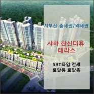 부산 테라스아파트, 괴정 사하한신더휴 테라스세대 전세 매물