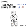 [Challenge] 태권도 겨루기대회 D-2