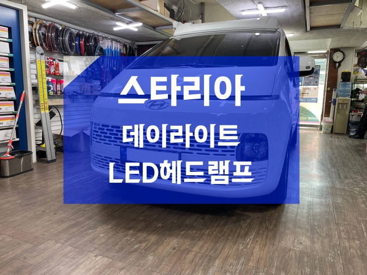 스타리아 익스테리어디자인 옵션 LED데이라이트 & 포지션램프 / MFR타입 LED헤드램프 순정옵션 추가 : 네이버 블로그