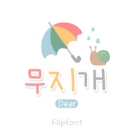 [By폰트/스리폰트/Dear폰트] Dear무지개