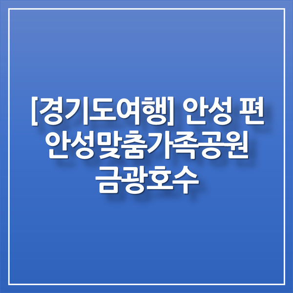 [도심속 우리마을 힐링] 안성 편 - 안성맞춤가족공원, 금광호수