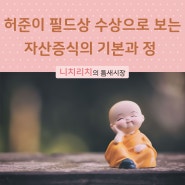 허준이 필즈상 수상(한국인최초)으로 보는 자산증식의 기본과 정석