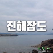 진해 잠도 I 무늬오징어 갑오징어 낚시 I 잠도 배시간 배편 요금