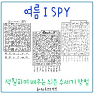 여름 활동지 - 여름 그림 수세기 ISPY