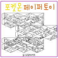 PAPER TOY - FLEXTANGLE - 포켓몬 페이퍼 토이