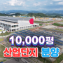 [속보] 충북 진천 산업단지 공장용지, 창고용지 1만 평 매매 분양!