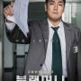 [조진웅-금융범죄영화] 블랙머니(2019)-정의롭기만 하고...