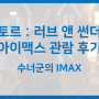 [IMAX] <토르:러브앤썬더> 아이맥스 후기 / 과유불급의 개그