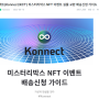 konnect 미스터리 박스 실물을 nft와 교환 받았습니다.