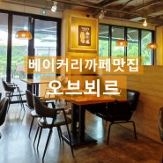 [안산카페] 맛,분위기,가격,위치,서비스,,, A부터 Z까지 격하게 착한 디저트카페 #오브뵈르