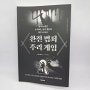 [책 리뷰] 완전 범죄 추리 게임 / 개러스 무어