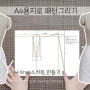 DIY A4용지 1장에 H-line 스커트 패턴그려서 오버로크 없이 옷만들기