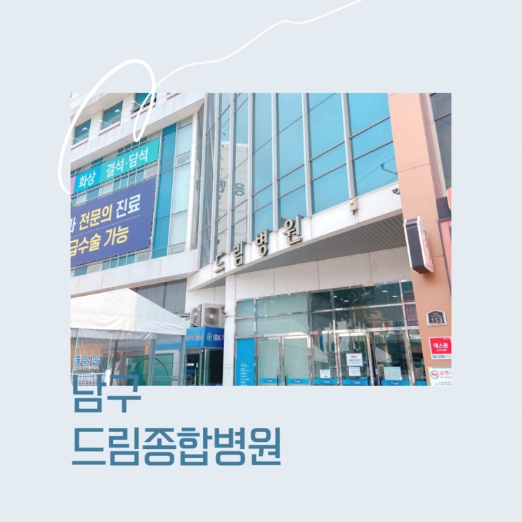 #대구종합병원#남구병원#드림종합병원 : 네이버 블로그