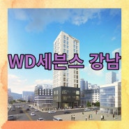 강남역 WD 세븐스 오피스텔 정보