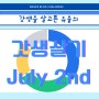 갓생살기 7월 Week 2 (엣티제 ESTJ 초복 및 여름나기 준비하기, 2022 한강 나이트워크)