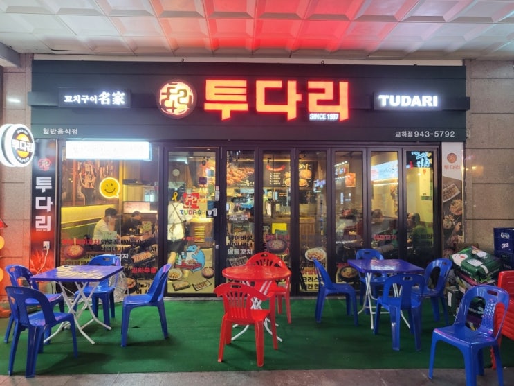 파주 교하 꼬치구이 김치우동 맛집 투다리 : 네이버 블로그