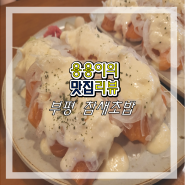 인천 부평 줄 서서 먹는 맛집 참새 초밥