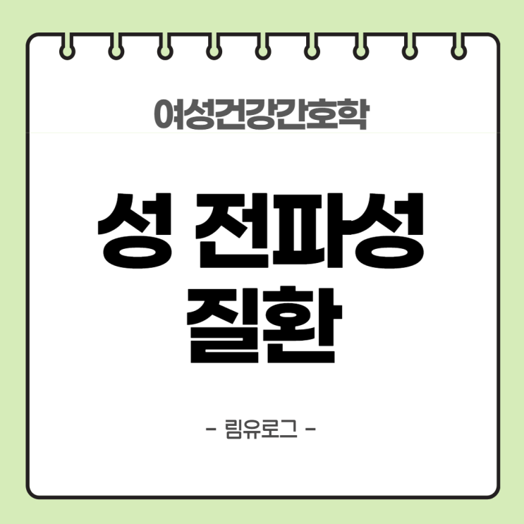 [여성간호학 : 생식기 건강] 성 전파성 질환 (임질/매독/경성하감/편평콘딜로마/잠복매독/고무종/후천성면역결핍증/에이즈/AIDS ...