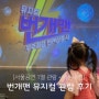 내돈내산) 번개맨 뮤지컬 서울공연 1열 관람후기(소월아트홀)+ 주차 및 소소한 팁