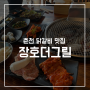 춘천 닭갈비 맛집 장호더그릴