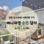 선진지 답사 - 순천 by 에나재생팀