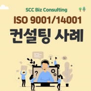 ISO 9001 및 14001 인증 및 컨설팅 사례