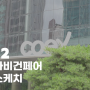 2022 코리아비건페어 현장스케치