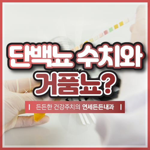 소변검사의 단백뇨 수치와 거품뇨? : 네이버 블로그