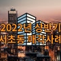2022년 서울 서초동 상반기 빌딩 매매사례 정리.