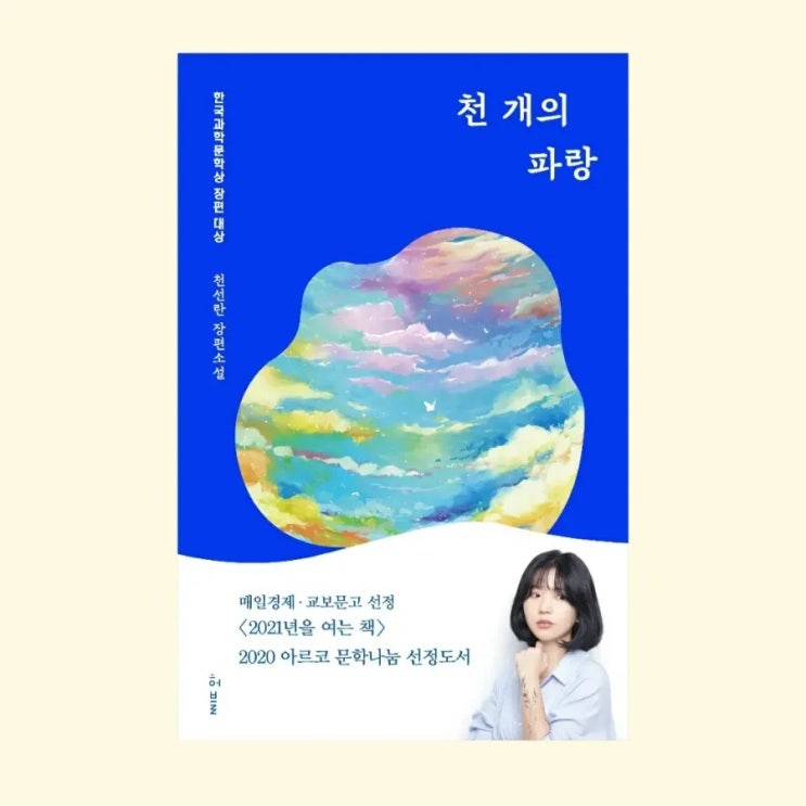 천 개의 파랑 4 / 천선란｜우리는 서로의 마음을 모른다 : 네이버 블로그