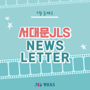7월 둘째주 서대문JLS News Letter