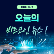 #비트코인 뉴스 2022.07.11