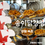 양양 송이닭강정 본점 오픈런 후기