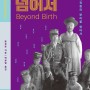 『출생을 넘어서』 한국 사회 특권층의 뿌리를 찾아서, 출간합니다