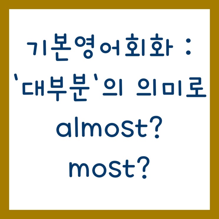 기본영어회화 : '대부분'의 의미로 almost? / most? : 네이버 블로그