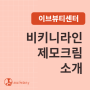비키니라인 제모크림 소개 , 여름제모크림, 서면피부관리 이브뷰티센터 뷰티꿀팁