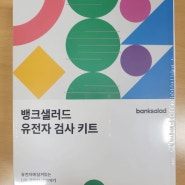 뱅크샐러드 유전자검사 신청노하우 및 검사후기!