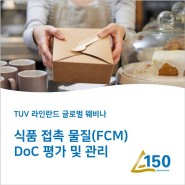식품 접촉 물질(FCM) DoC 평가 및 관리 - 글로벌 웨비나 일정