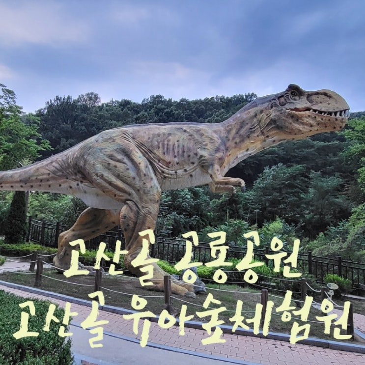 [대구/아이와 가볼만한곳] 고산골 공룡공원,고산골 유아숲체험...