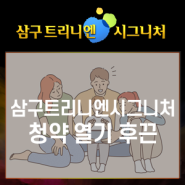 포항 ‘삼구트리니엔 시그니처’ 청약 열기 후끈