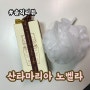 [솔직한 리뷰]산타마리아 노벨라 바디워시