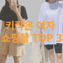 키작은 여자 쇼핑몰 추천 TOP3