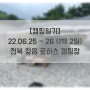 [캠핑일기] 22.06.25 ~ 26 (1박 2일) 정읍 로하스 캠핑장