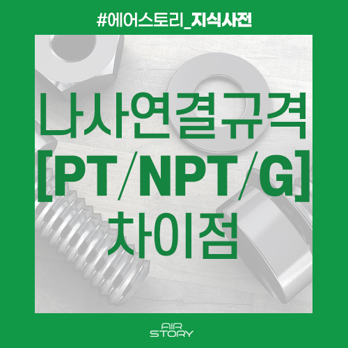 [지식] 나사 연결규격의 차이 (PT/NPT/G) : 네이버 블로그